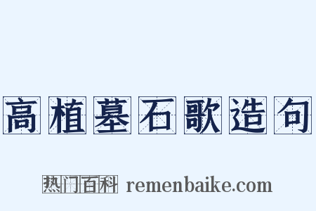 高植墓石歌造句是什么意思的图片